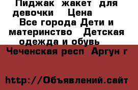 Пиджак (жакет) для девочки  › Цена ­ 300 - Все города Дети и материнство » Детская одежда и обувь   . Чеченская респ.,Аргун г.